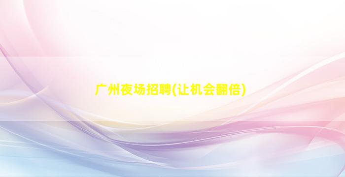 鄂尔多斯夜场招聘