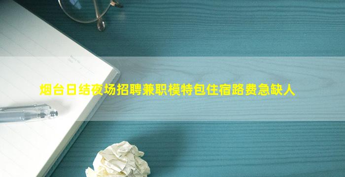 洛阳夜场招聘