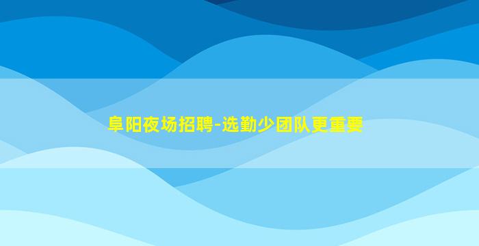 随州夜场招聘