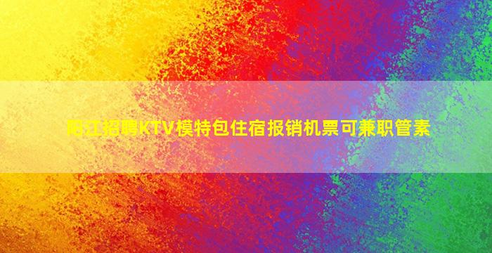 荆门KTV招聘